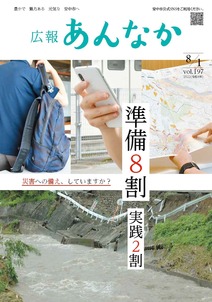 広報あんなか　令和4年8月1日号の画像