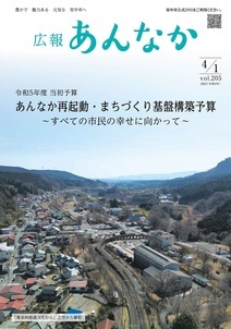 広報あんなか　令和5年4月1日号の画像