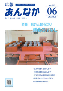 広報あんなか　令和5年6月1日号の画像