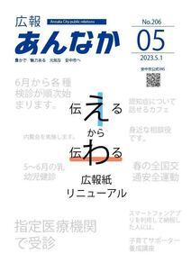 広報あんなか　令和5年4月1日号の画像