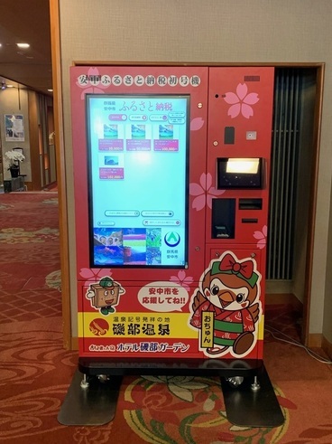 ふるさと納税自販機の画像1