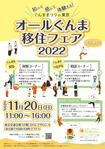 3年ぶりの現地開催！知って・感じて・体験する！ 《オールぐんま移住フェア2022　〜ぐんままつり in 東京〜》の画像1