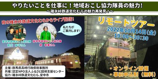 オンライン移住セミナー 《やりたいことを仕事に！地域おこし協力隊員の魅力！〜碓氷峠鉄道文化むらの魅力再発見！〜》の画像