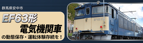 碓氷峠鉄道文化むらの「EF63形電気機関車」を未来に残そう！（「ガバメントクラウドファンディング」導入のお知らせ））の画像