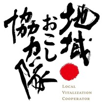 地域おこし協力隊とは？の画像