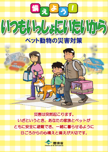 備えよういつもいっしょにいたいからペット動物の災害対策冊子の画像