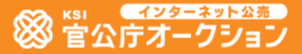 KSI官公庁オークションホームページ