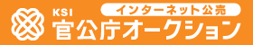 令和5年度インターネット公売のご案内の画像