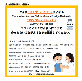 Coronavirus Vaccine Dial for Gunma Foreign Residents ​ぐんまけん コロナワクチンダイヤルの画像