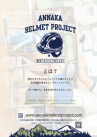 安中ヘルメットプロジェクトの画像1