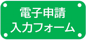 電子申請入力宇フォームの画像