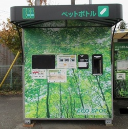 エコスポット（ペットボトル・空き缶回収機）についての画像2