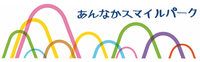 あんなかスマイルパーク（多世代交流型子育て支援拠点）の画像2