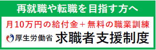 厚労省‗求職者支援制度