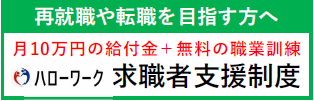 ハローワーク‗求職者支援制度