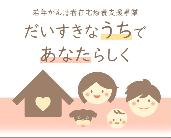 若年がん患者在宅医療支援事業