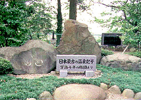 温泉記号発祥の地の碑の画像