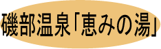 恵みの湯