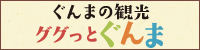 群馬県観光情報サイトの画像