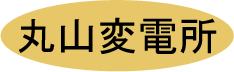 丸山変電所の画像1