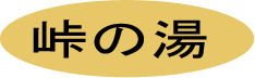 峠の湯の画像1