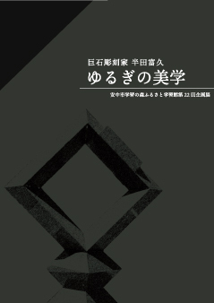 図録『ゆるぎの美学 巨石彫刻家 半田富久』