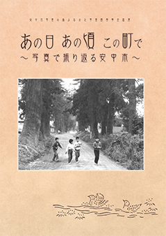 図録『あの日 あの頃 この町で～写真で振り返る安中市～』