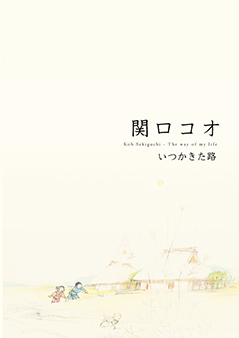 関口コオ