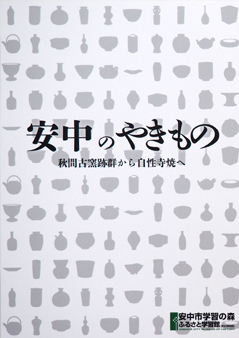 安中のやきもの