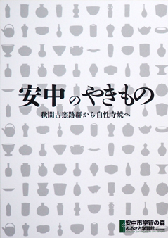 図録『安中のやきもの－秋間古窯跡群から自性寺焼へ－』