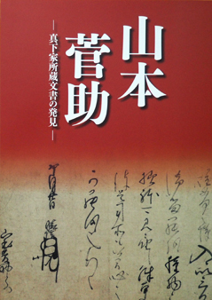 図録『山本菅助－真下家所蔵文書の発見－』