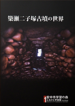 簗瀬二子塚古墳の世界