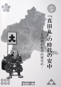真田丸の時代の安中