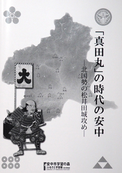 パンフレット「「真田丸」の時代の安中」