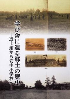 図録『学び舎に遺る郷土の歴史―造士館から安中小学校へ―』