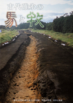 古代碓氷の馬と牧