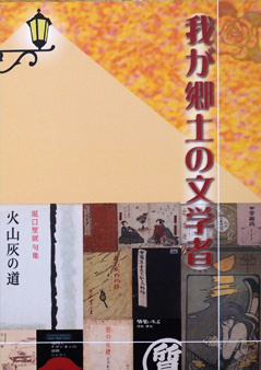 我が郷土の文学者