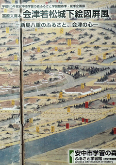 図録『会津若松城下絵図屏風―新島八重のふるさと、会津の心―』