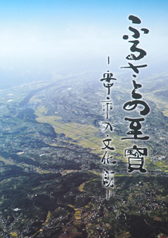 ふるさとの至宝