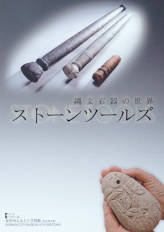 ストーンツールズ