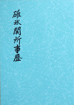 碓氷関所事歴