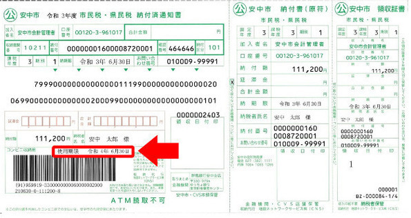 スマートフォン決済ができない納付書の画像