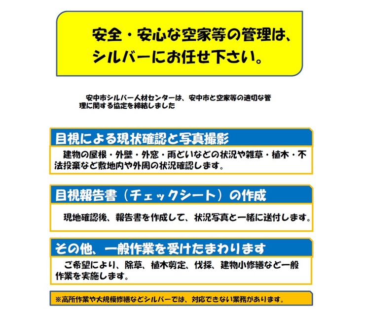 安中市シルバー人材センターとの協定の締結について【空き家管理】の画像1