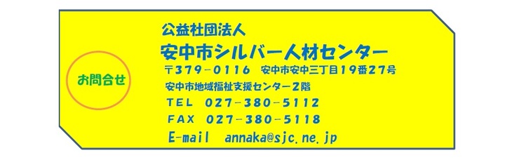 安中市シルバー人材センターとの協定の締結について【空き家管理】の画像3