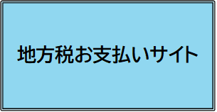 納付サイトの画像