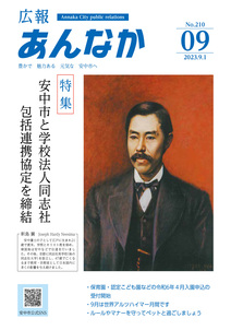 広報あんなか令和5年9月1日号