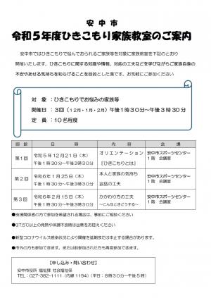 令和5年度ひきこもり家族教室のチラシの画像