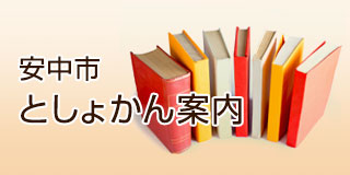 安中市としょかん案内