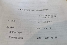 令和5年6月24日（土曜日）安中あけぼの会総会