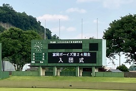 令和5年6月25日（日曜日）富岡ボーイズ第24期生入団式